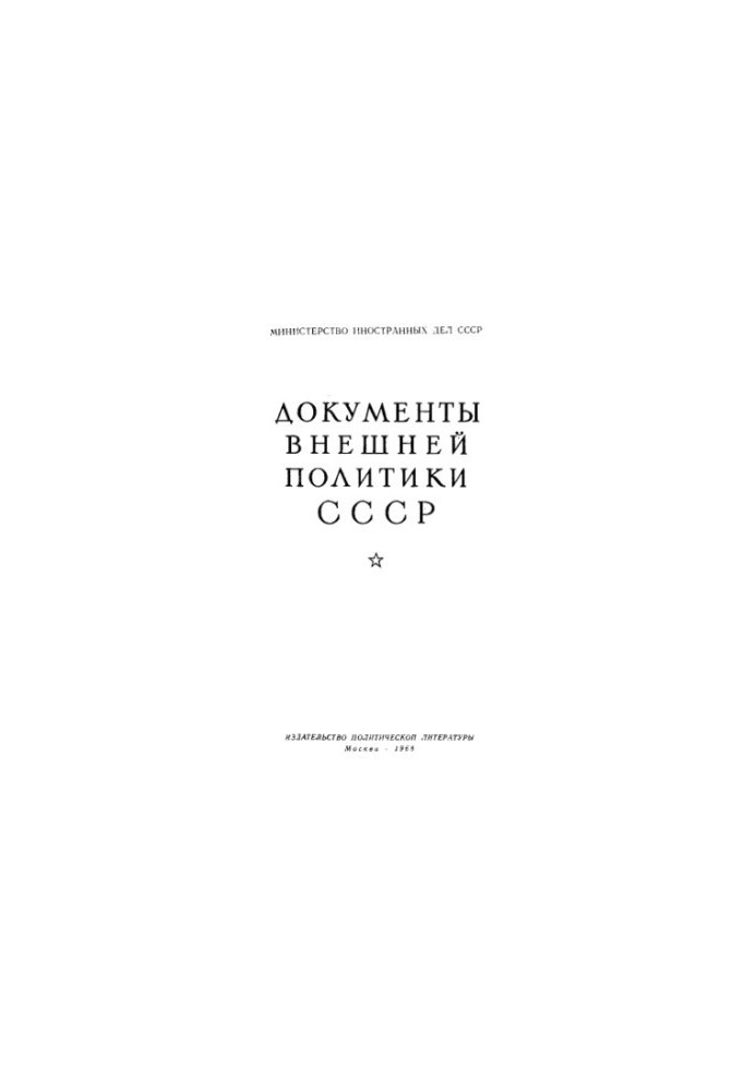 Документы внешней политики СССР. Том 14. 1 января — 31 декабря 1931 г.
