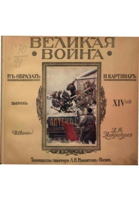 Великая война в образах и картинах. Выпуск 14
