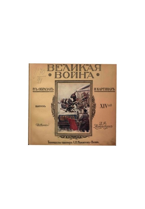 Великая война в образах и картинах. Выпуск 14