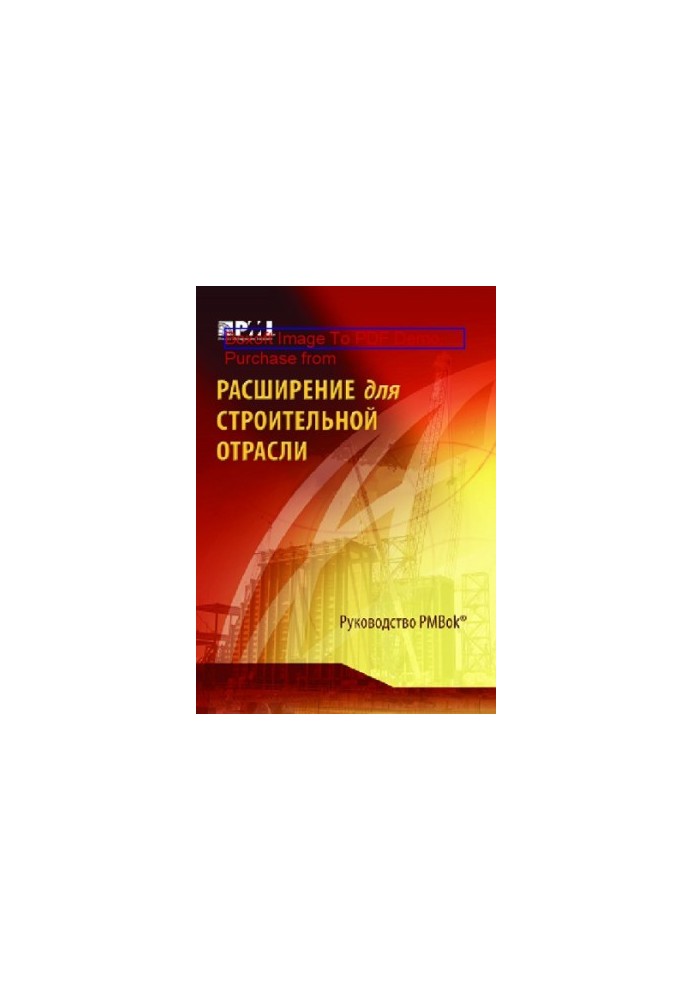 Extension for the Construction Industry: Towards the Third Edition of the Guide to Project Management Knowledge (PMBO Guide)
