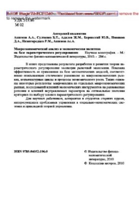 Macroeconomic analysis and economic policy on the basis of parametric regulation: a scientific monograph