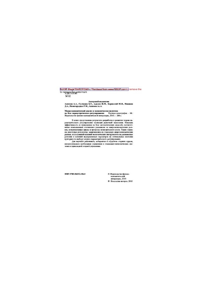 Macroeconomic analysis and economic policy on the basis of parametric regulation: a scientific monograph