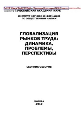 Globalization of labor markets: Dynamics, problems, prospects. A collection of reviews