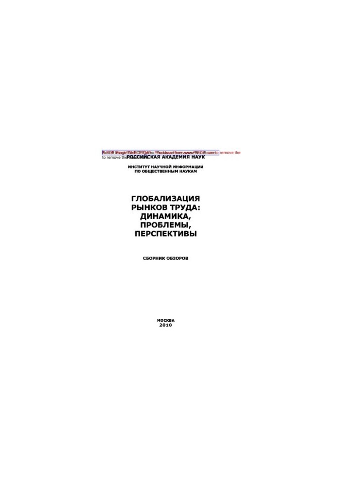 Globalization of labor markets: Dynamics, problems, prospects. A collection of reviews