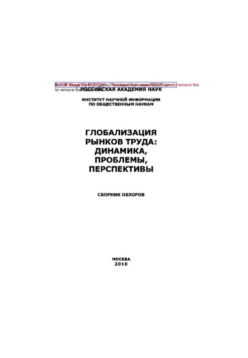 Globalization of labor markets: Dynamics, problems, prospects. A collection of reviews