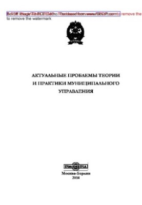 Актуальні проблеми теорії та практики муніципального управління: монографія