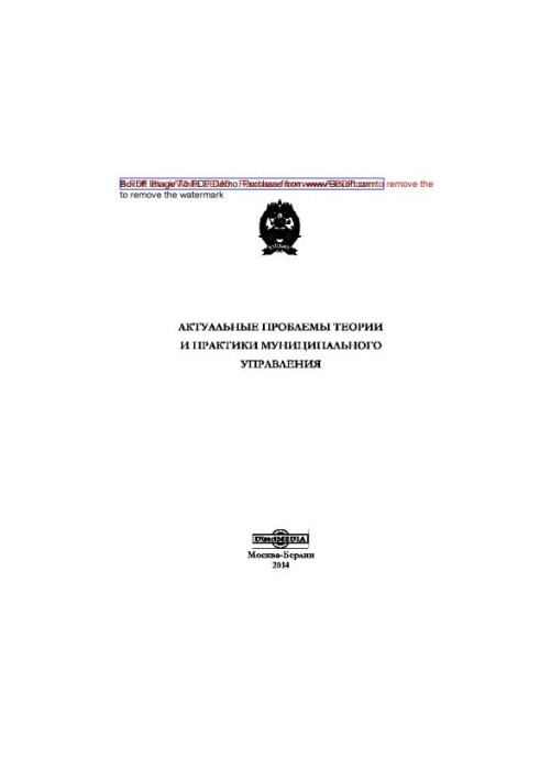 Актуальні проблеми теорії та практики муніципального управління: монографія