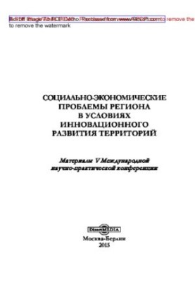 Socio-economic problems of the region in the conditions of innovative development of territories : materials V International scientific