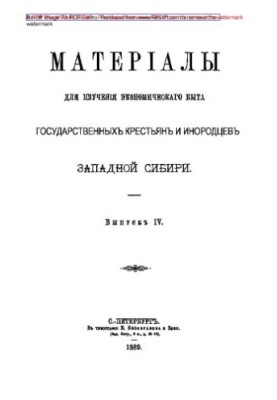 Матеріали для вивчення економічного побуту державних селян і інородців Західного Сибіру. Випуск 4