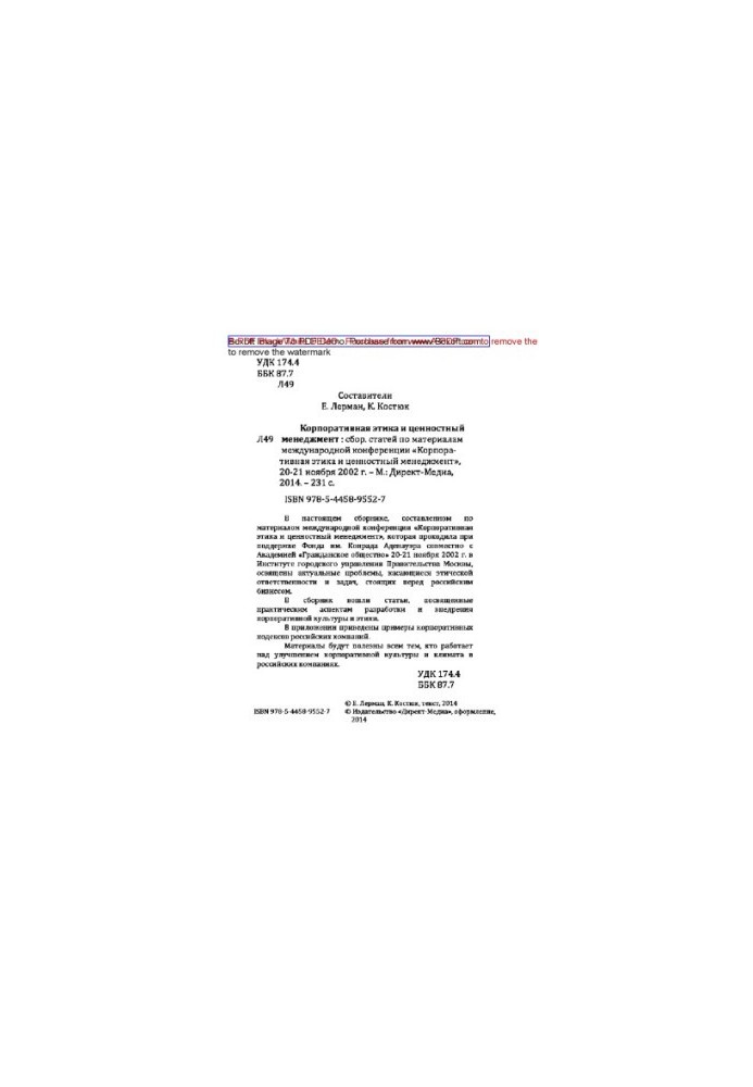 Corporate ethics and value management : a collection of articles on the materials of the international conference "Corporate ethics and ethics"