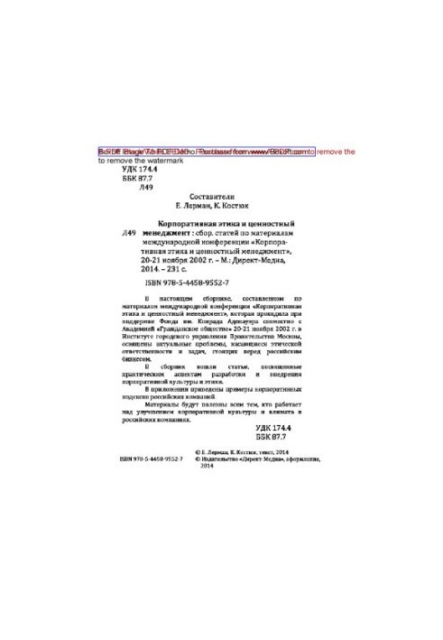 Corporate ethics and value management : a collection of articles on the materials of the international conference "Corporate ethics and ethics"