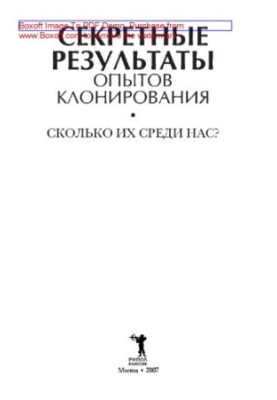 Секретні результати експериментів з клонування. Скільки їх серед нас?: науково-популярне видання