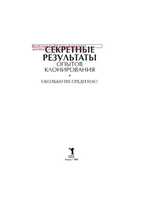 Секретні результати експериментів з клонування. Скільки їх серед нас?: науково-популярне видання