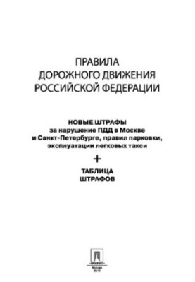 Road Traffic Rules of the Russian Federation