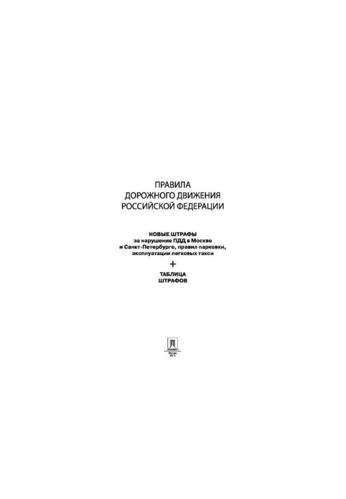 Road Traffic Rules of the Russian Federation