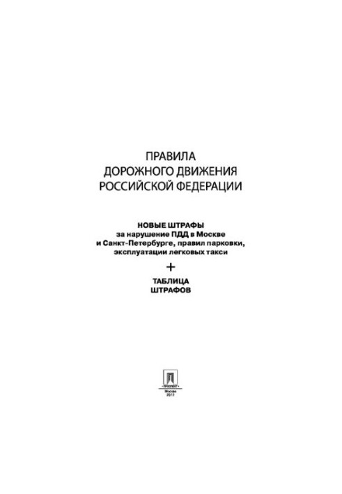 Road Traffic Rules of the Russian Federation