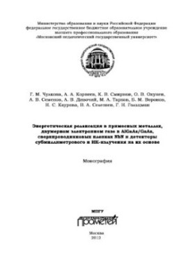 Energy relaxation in impurity metals, two-dimensional electron gas in AL. Ga. As/Ga. As, NbN superconducting films, etc.