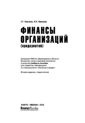 Finance of organizations (enterprises)