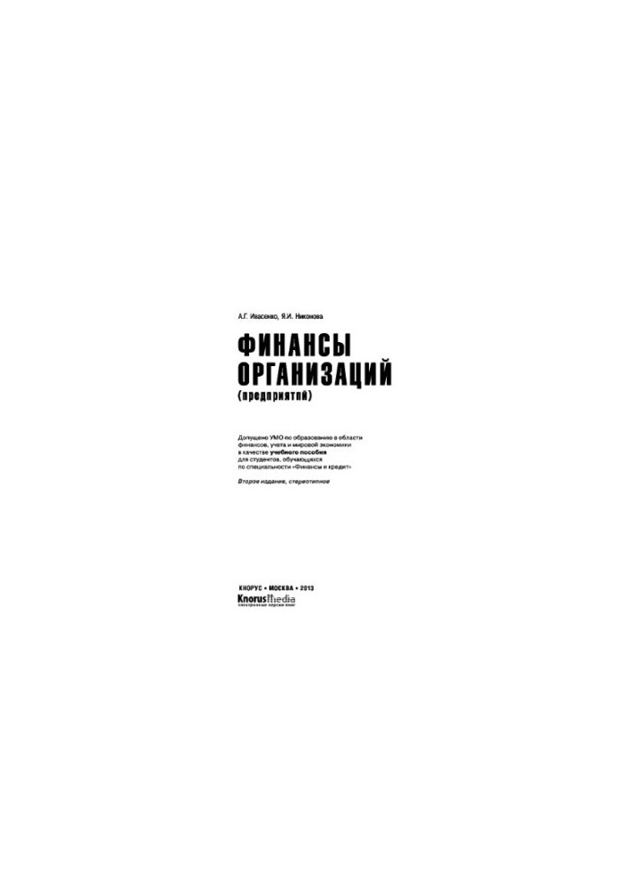 Finance of organizations (enterprises)