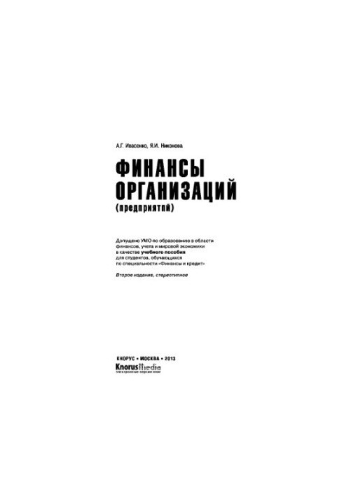 Finance of organizations (enterprises)