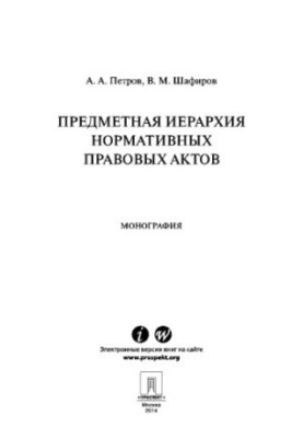 Предметна ієрархія нормативних правових актів. Монографія