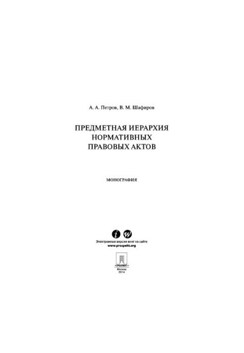 Предметна ієрархія нормативних правових актів. Монографія