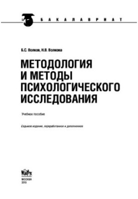 Методология и методы психологического исследования (для бакалавров)