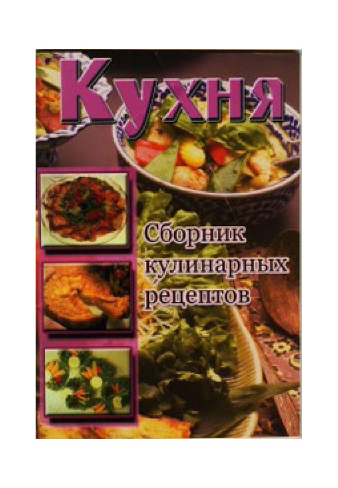 Кухня. Збірник кулінарних рецептів