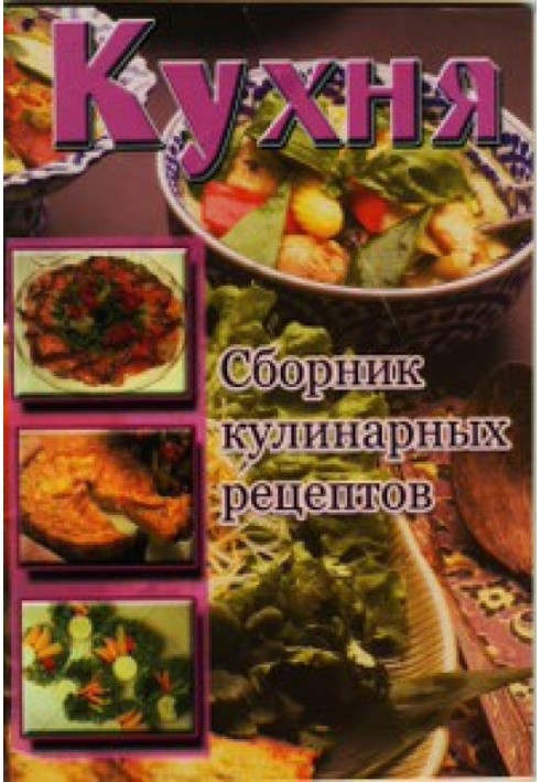 Кухня. Збірник кулінарних рецептів