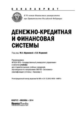 Monetary and financial system (for bachelors)