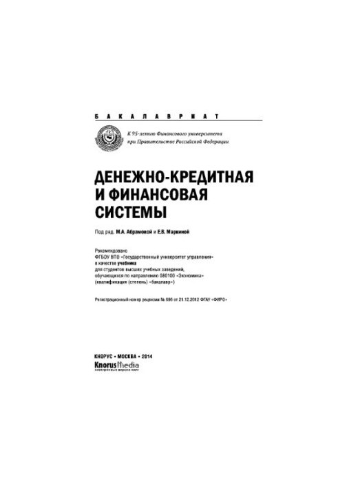 Monetary and financial system (for bachelors)