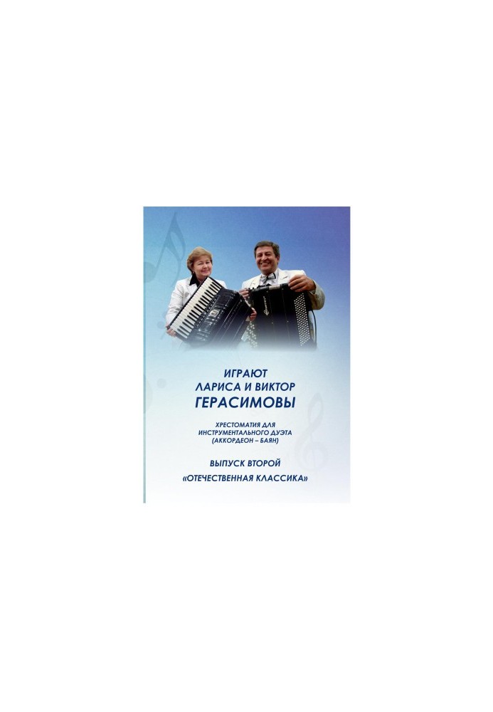 Larisa and Victor Gerasimova are playing.