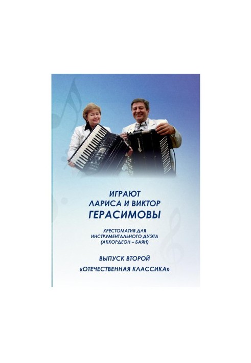 Larisa and Victor Gerasimova are playing.