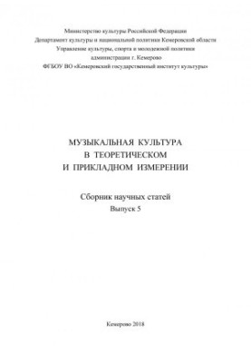 Музична культура в теоретичному та практичному вимірі. Випуск.