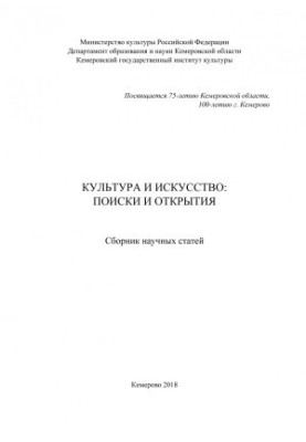 Культура и искусство: поиски и открытия