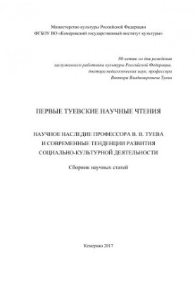 Первые Туевские научные чтения. Научное наследие профессора В. В. Туева и современные тенденции развития социально-культурной