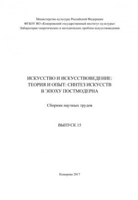 Мистецтво та мистецтвознавство: теорія та досвід: Вип.
