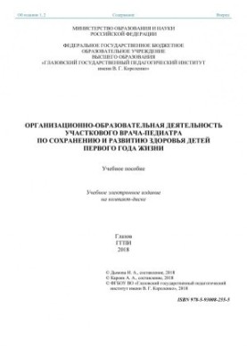 Organizational and educational activities of the district pediatrician for the preservation and development of the health of children of the first year