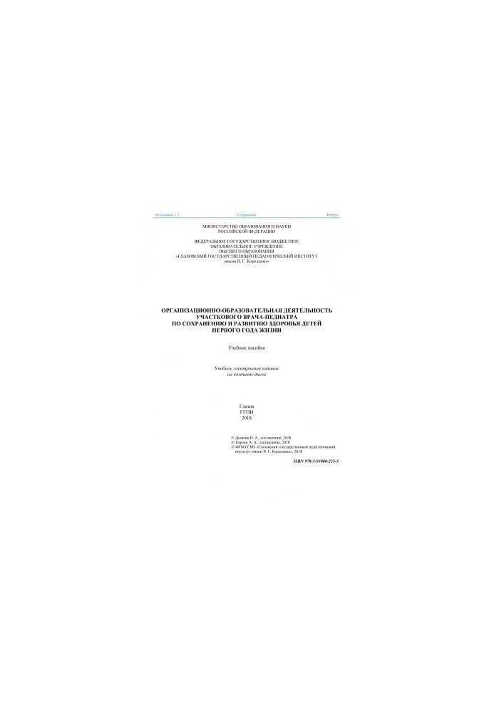 Organizational and educational activities of the district pediatrician for the preservation and development of the health of children of the first year