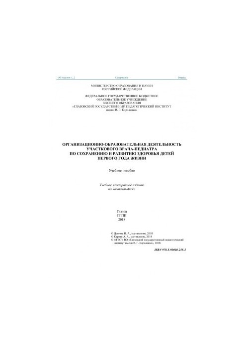 Organizational and educational activities of the district pediatrician for the preservation and development of the health of children of the first year
