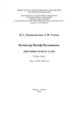 Комісар Йосип Наговицький: вибрані промови та статті.