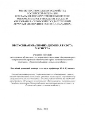 Graduation qualification work of the Master