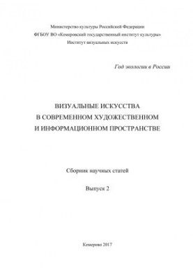 Візуальні мистецтва в сучасному художньому та інформаційному просторі. Випуск.