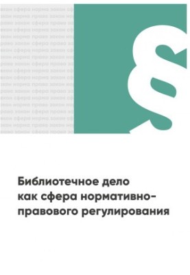 Library as a Regulatory Area