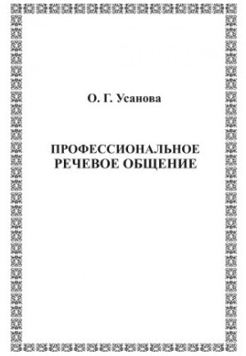 Професійне мовленнєве спілкування