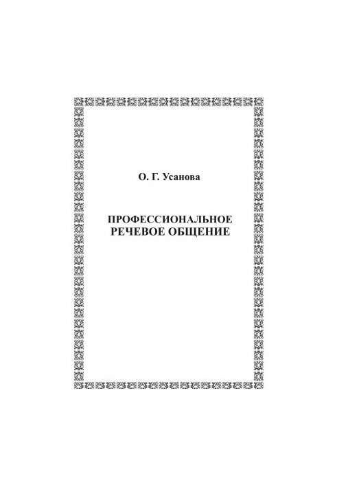 Професійне мовленнєве спілкування