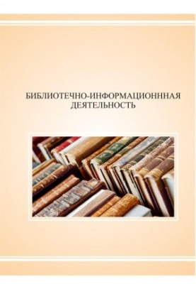 Library and information activities: preparation for the final state certification