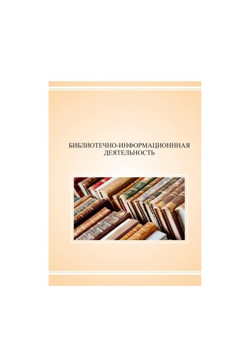 Library and information activities: preparation for the final state certification