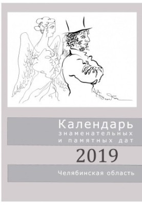 Calendar of significant and memorable dates. Chelyabinsk region,