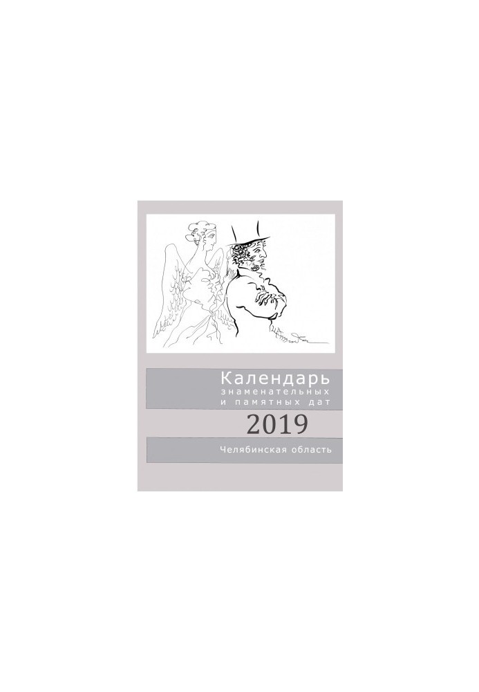 Calendar of significant and memorable dates. Chelyabinsk region,